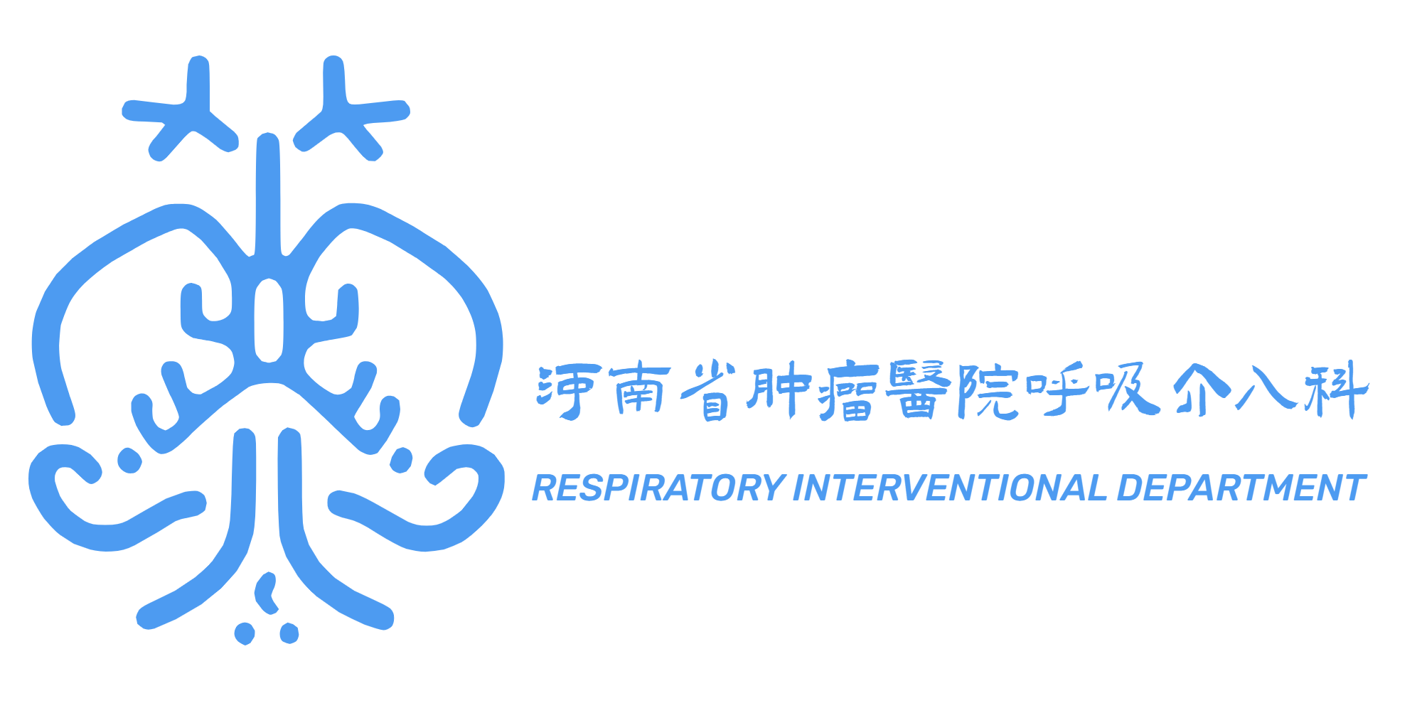 河南省肿瘤医院